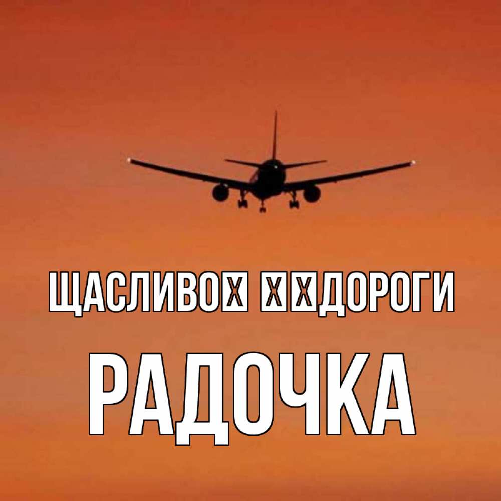 Открытка на каждый день з підписом, Радочка Щасливої ​​дороги силуэт самолета Прикольна листівка з побажанням онлайн скачати безкоштовно 