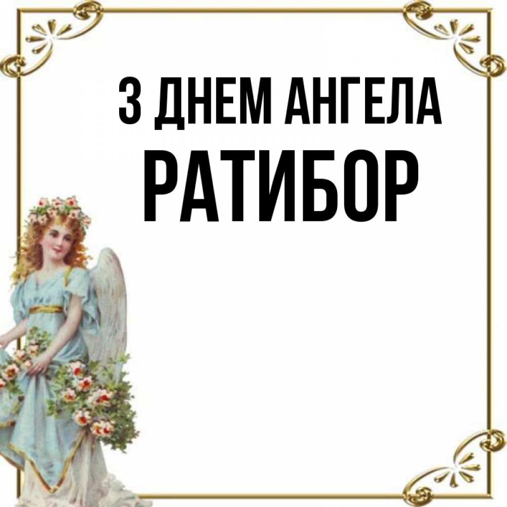 Открытка на каждый день з підписом, Ратибор З Днем ангела с именинами от девушки ангела Прикольна листівка з побажанням онлайн скачати безкоштовно 