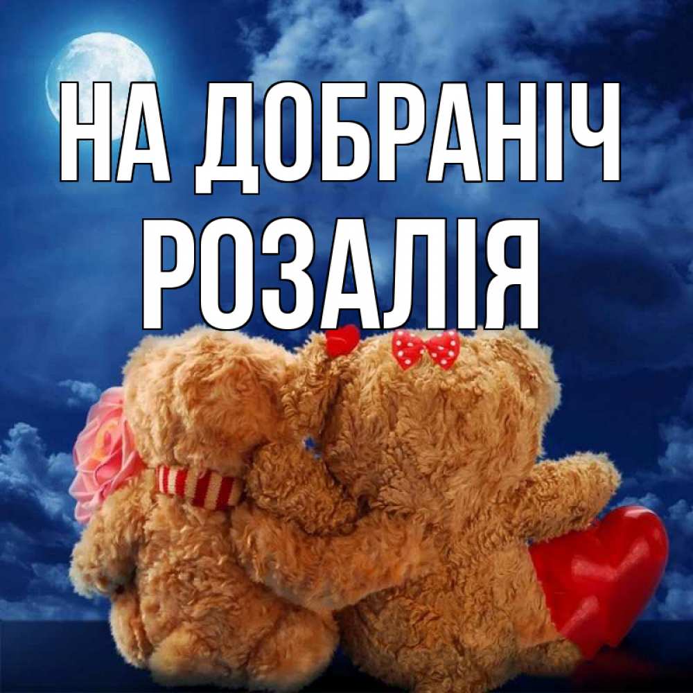 Открытка на каждый день з підписом, Розалія На добраніч плюшевые Прикольна листівка з побажанням онлайн скачати безкоштовно 