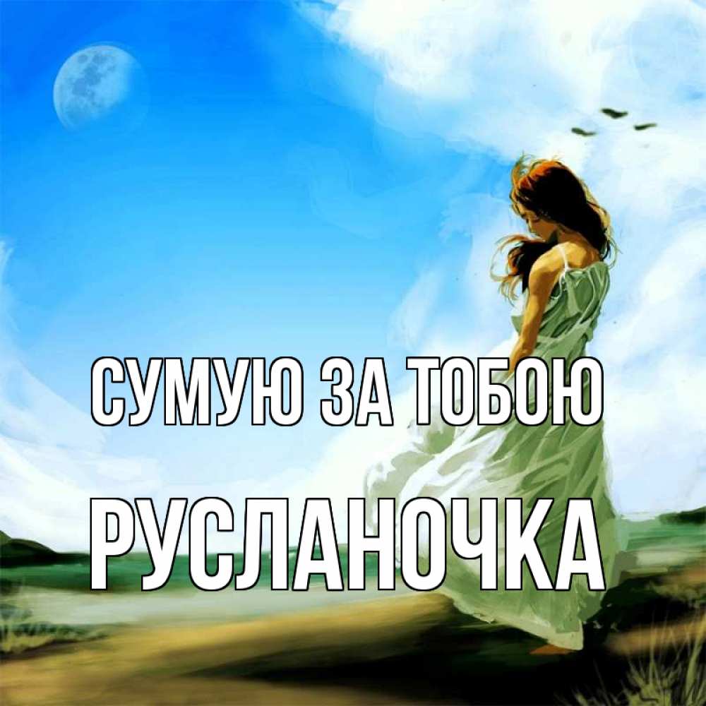 Открытка на каждый день з підписом, Русланочка Сумую за тобою очень скучно Прикольна листівка з побажанням онлайн скачати безкоштовно 
