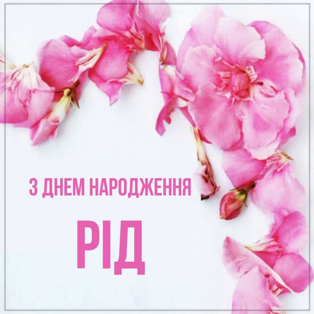 Открытка на каждый день з підписом, Рід З Днем народження Красивая открытка для поздравления с днем рождения Прикольна листівка з побажанням онлайн скачати безкоштовно 