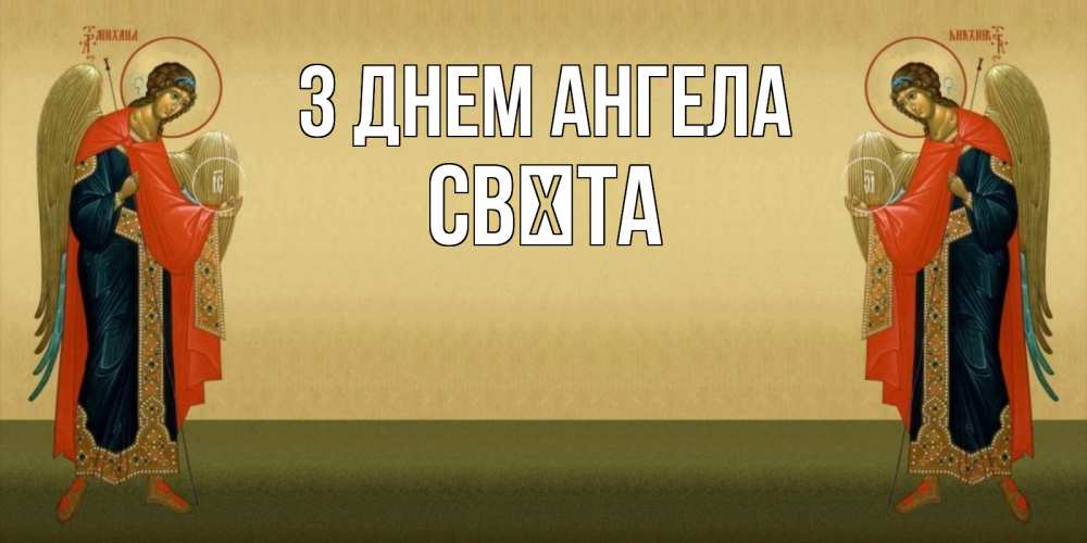 Открытка на каждый день з підписом, Свєта З Днем ангела христианство, праздники, день ангела Прикольна листівка з побажанням онлайн скачати безкоштовно 