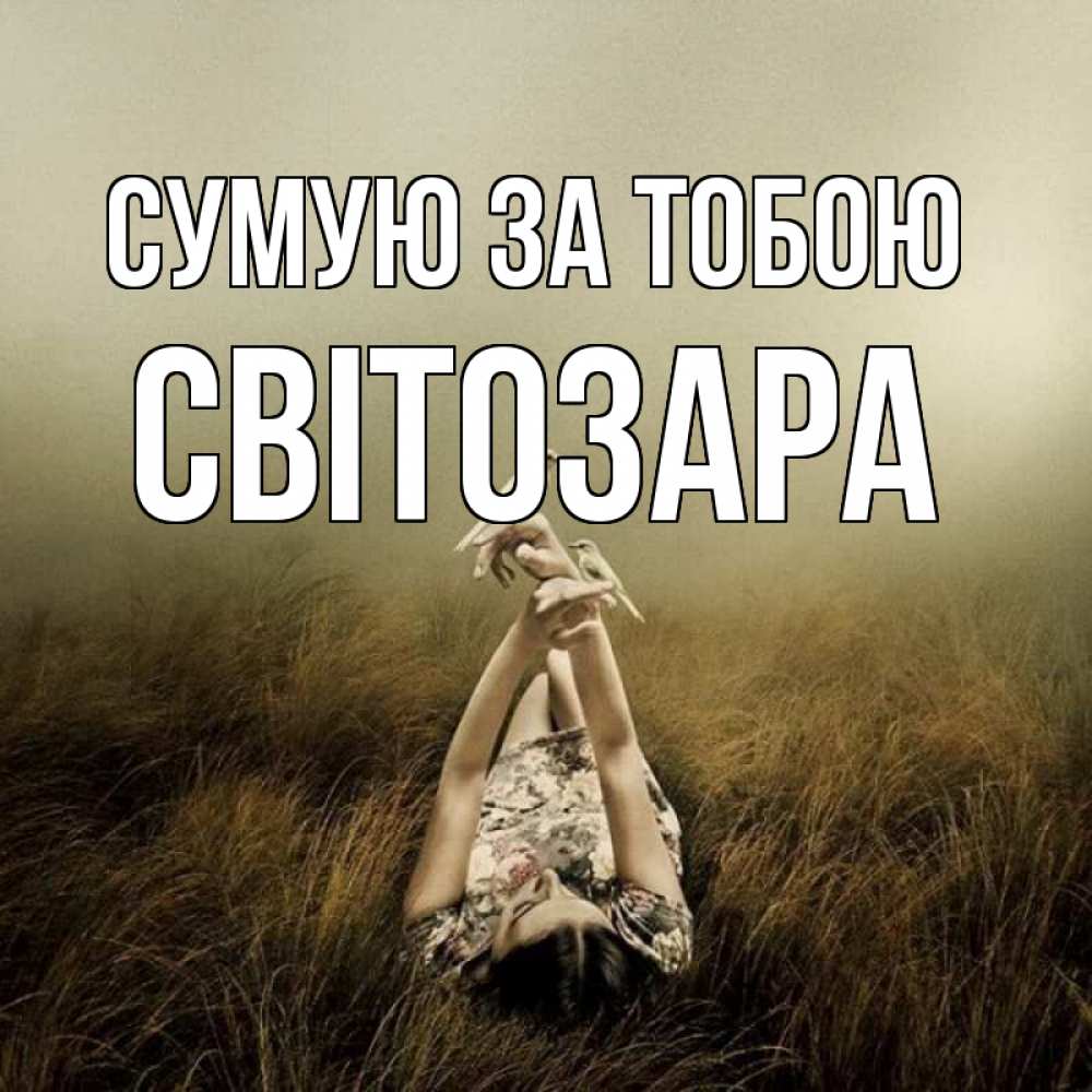 Открытка на каждый день з підписом, Світозара Сумую за тобою девушка с голубями Прикольна листівка з побажанням онлайн скачати безкоштовно 