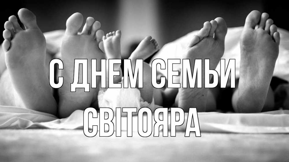 Открытка на каждый день з підписом, Світояра С днем семьи с днем семьи Прикольна листівка з побажанням онлайн скачати безкоштовно 