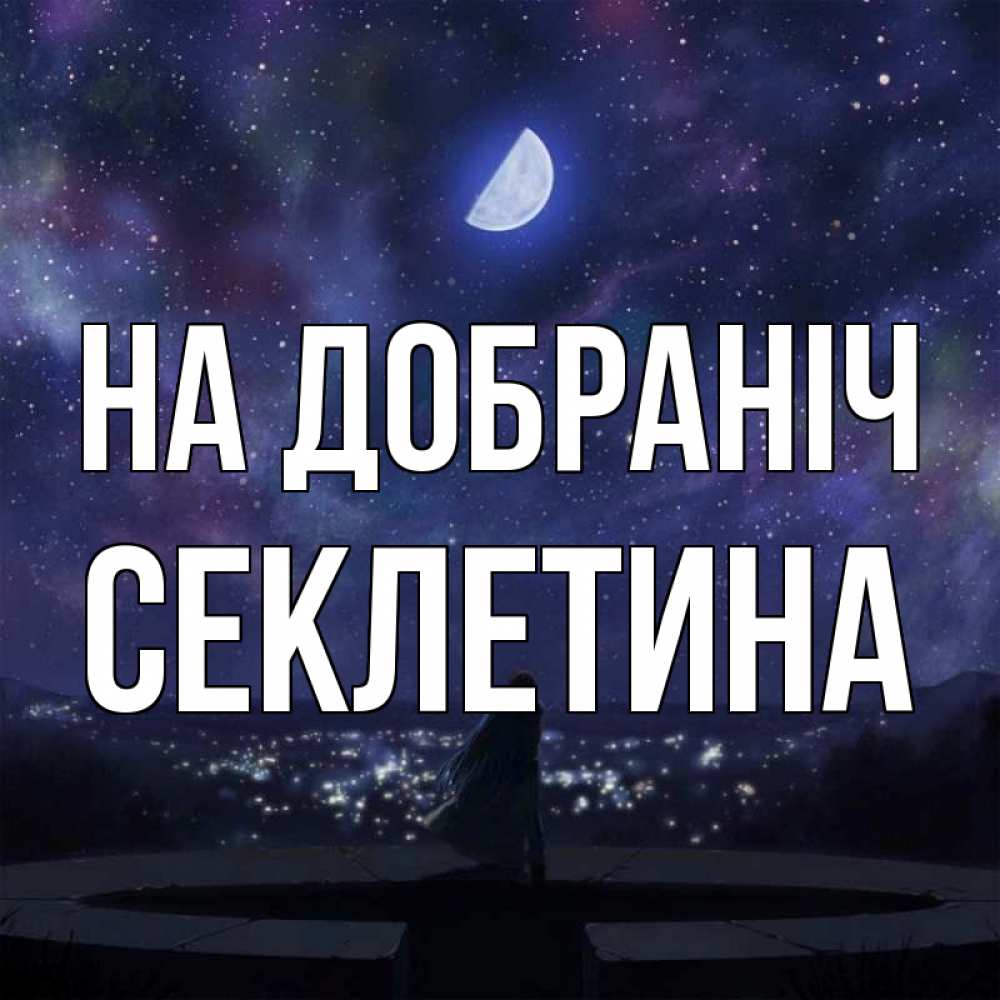 Открытка на каждый день з підписом, Секлетина На добраніч набережная Прикольна листівка з побажанням онлайн скачати безкоштовно 