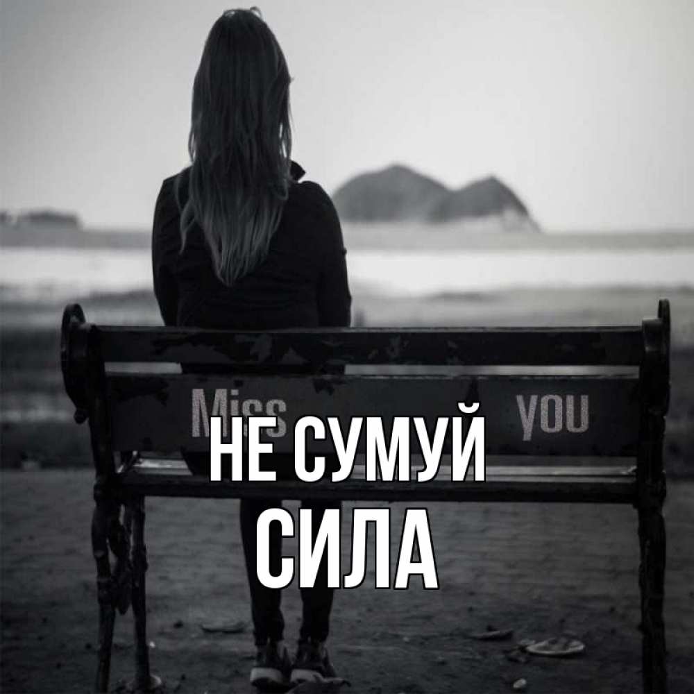 Открытка на каждый день з підписом, Сила Не сумуй смотрит на скалы Прикольна листівка з побажанням онлайн скачати безкоштовно 