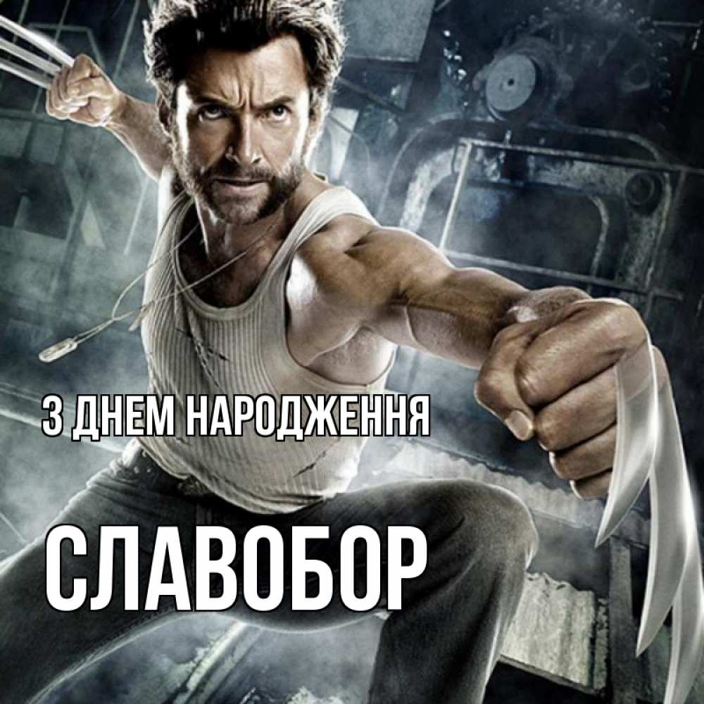 Открытка на каждый день з підписом, Славобор З Днем народження супергерой в ярости Прикольна листівка з побажанням онлайн скачати безкоштовно 