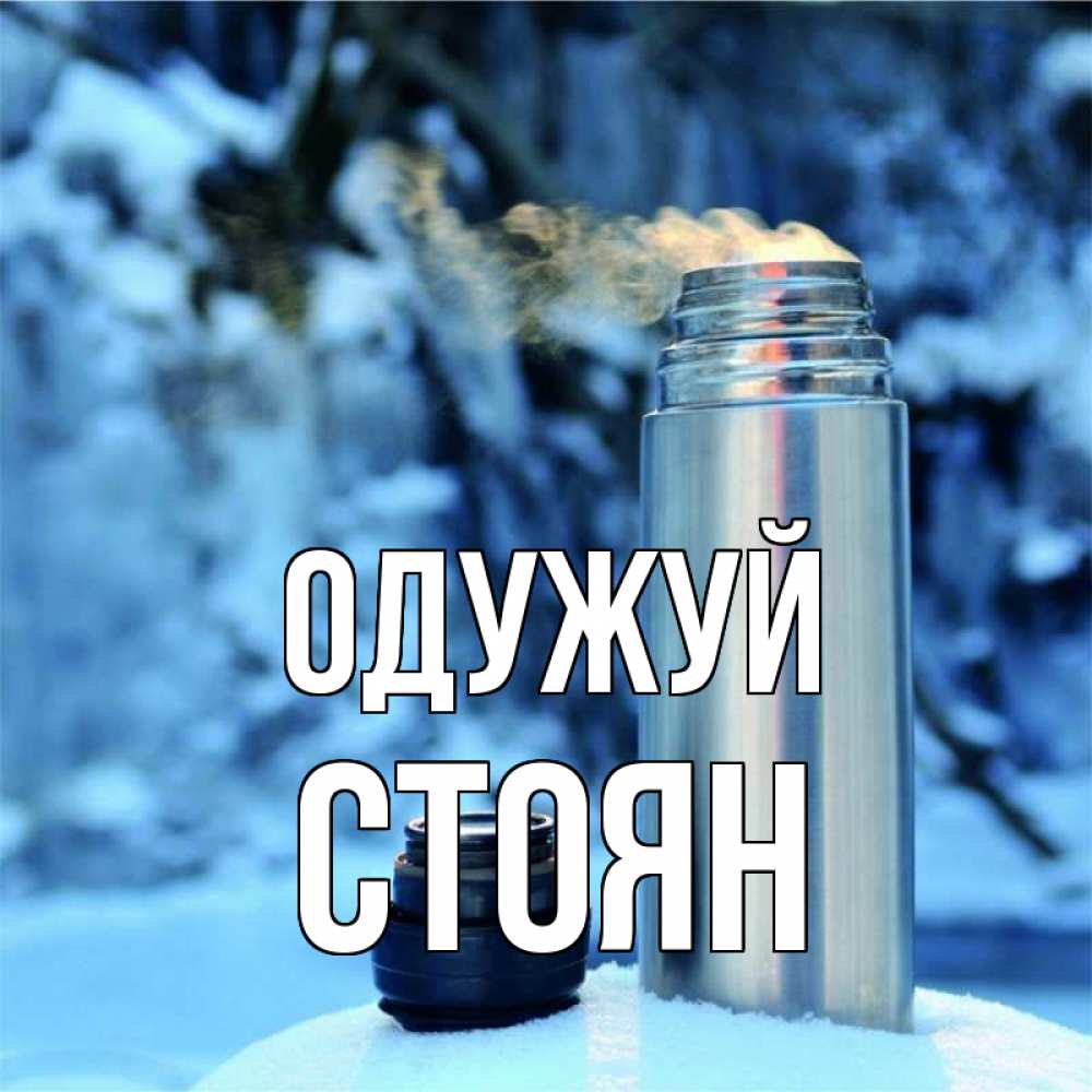 Открытка на каждый день з підписом, Стоян Одужуй лечитесь не болейте Прикольна листівка з побажанням онлайн скачати безкоштовно 