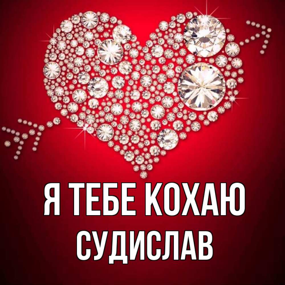 Открытка на каждый день з підписом, Судислав Я тебе кохаю стрела купидона Прикольна листівка з побажанням онлайн скачати безкоштовно 