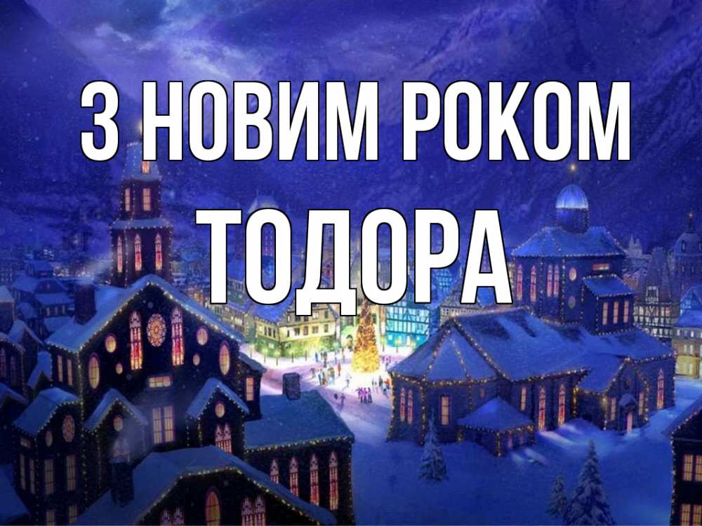 Открытка на каждый день з підписом, Тодора З новим роком новый год Прикольна листівка з побажанням онлайн скачати безкоштовно 