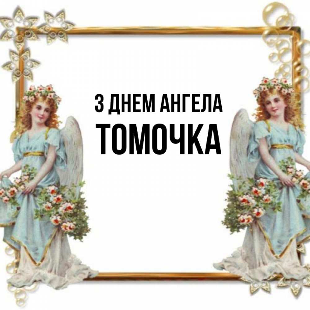 Открытка на каждый день з підписом, Томочка З Днем ангела рамочка из золота и ангелы Прикольна листівка з побажанням онлайн скачати безкоштовно 