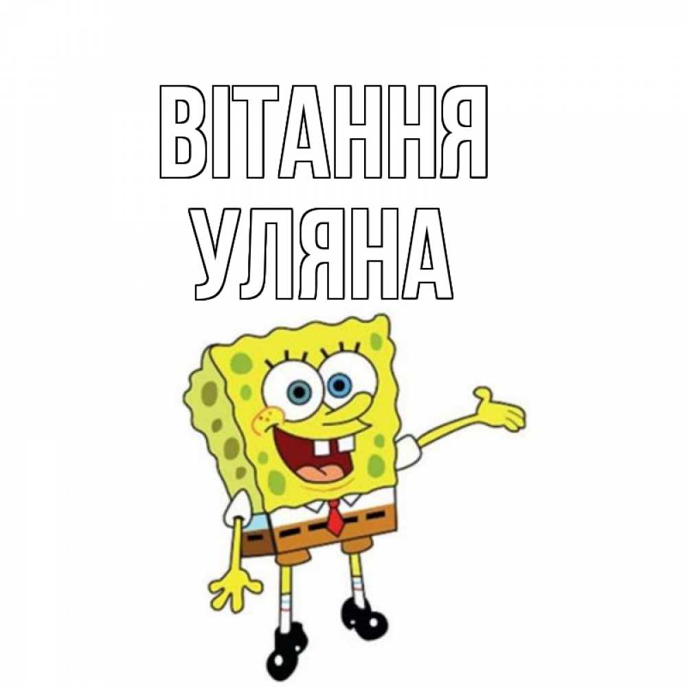 Открытка на каждый день з підписом, Уляна Вітання спанч Боб на позитиве Прикольна листівка з побажанням онлайн скачати безкоштовно 