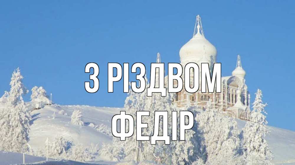Открытка на каждый день з підписом, Федір З Різдвом храм Прикольна листівка з побажанням онлайн скачати безкоштовно 