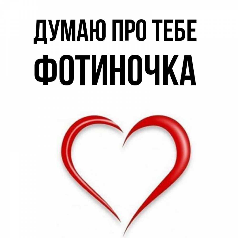 Открытка на каждый день з підписом, Фотиночка Думаю про тебе для возлюбленной Прикольна листівка з побажанням онлайн скачати безкоштовно 