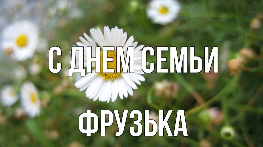 Открытка на каждый день з підписом, Фрузька С днем семьи с днем семьи Прикольна листівка з побажанням онлайн скачати безкоштовно 