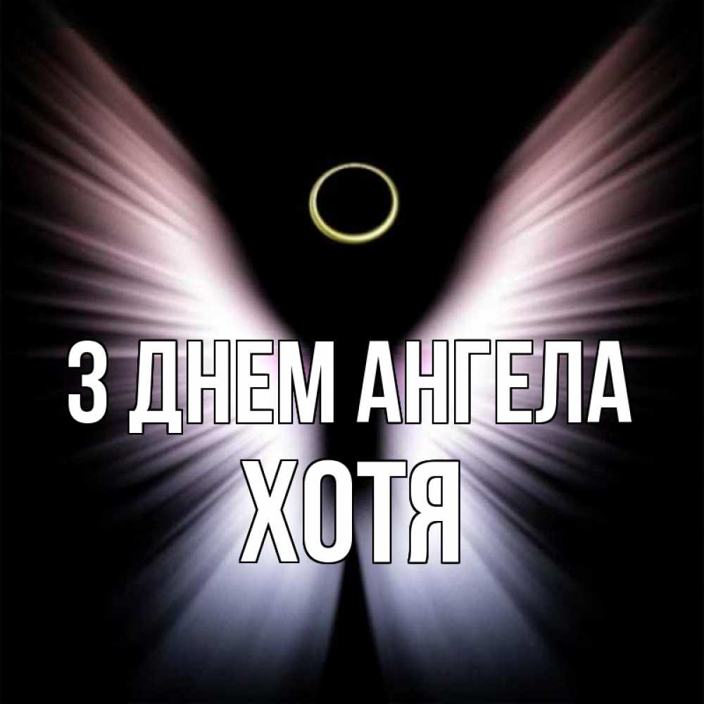 Открытка на каждый день з підписом, Хотя З Днем ангела ангел из света Прикольна листівка з побажанням онлайн скачати безкоштовно 