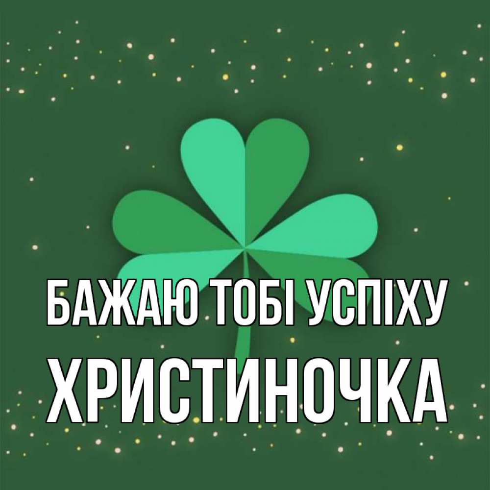 Открытка на каждый день з підписом, Христиночка Бажаю тобі успіху лист клевера Прикольна листівка з побажанням онлайн скачати безкоштовно 