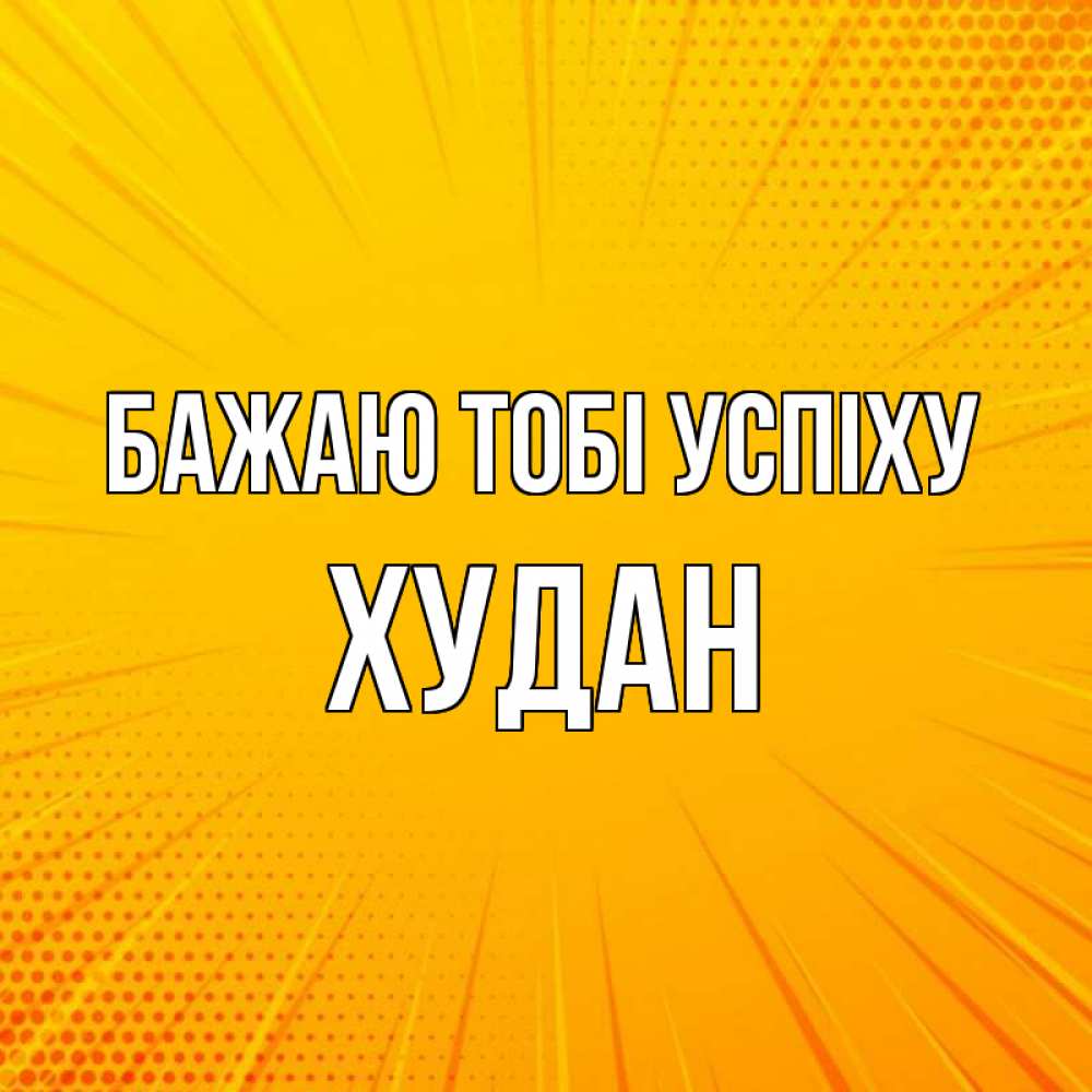 Открытка на каждый день з підписом, Худан Бажаю тобі успіху фон Прикольна листівка з побажанням онлайн скачати безкоштовно 