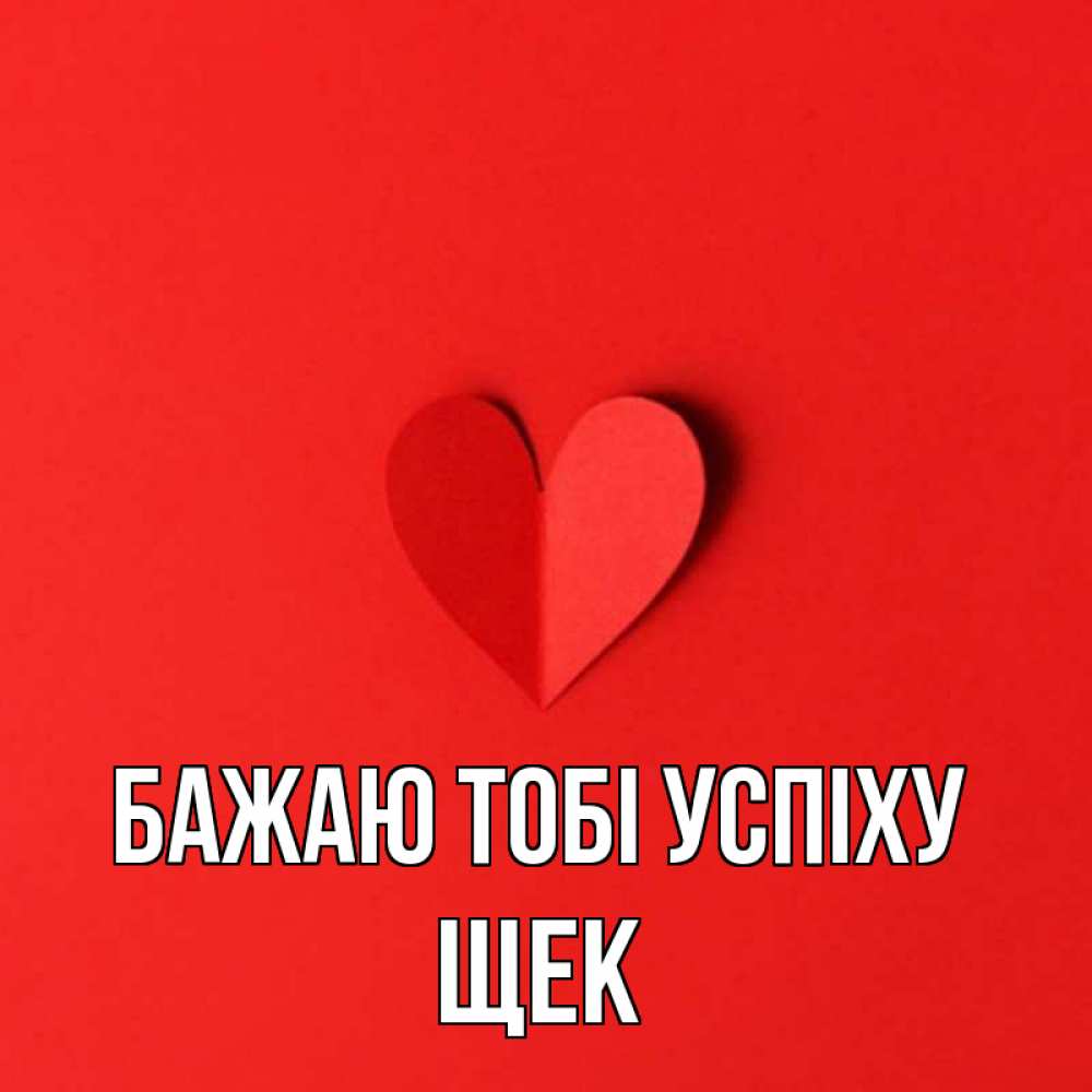 Открытка на каждый день з підписом, Щек Бажаю тобі успіху пусть повезет для любимых 1 Прикольна листівка з побажанням онлайн скачати безкоштовно 