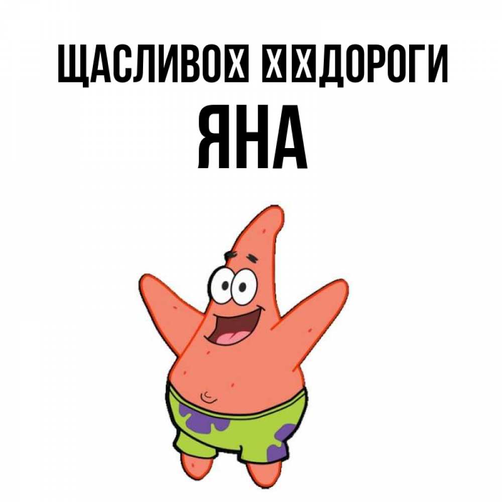 Открытка на каждый день з підписом, Яна Щасливої ​​дороги желает тебе хорошей дороги Прикольна листівка з побажанням онлайн скачати безкоштовно 
