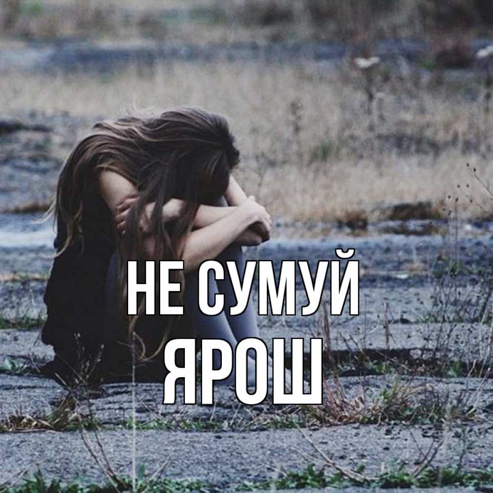 Открытка на каждый день з підписом, Ярош Не сумуй длинные волосы и камни Прикольна листівка з побажанням онлайн скачати безкоштовно 