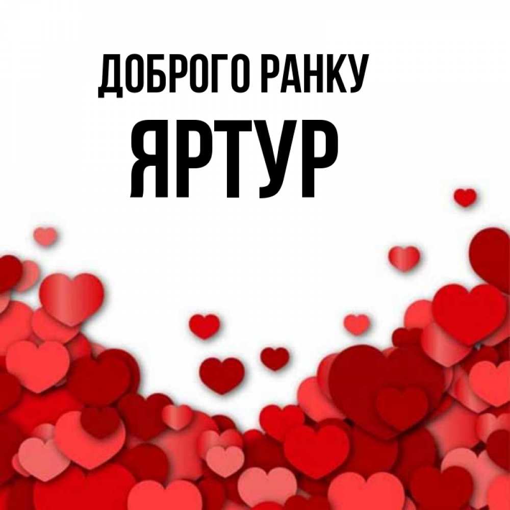 Открытка на каждый день з підписом, Яртур Доброго ранку хорошего настроения Прикольна листівка з побажанням онлайн скачати безкоштовно 