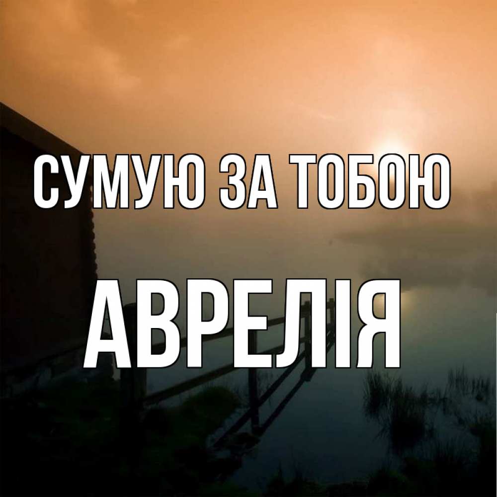Открытка на каждый день з підписом, Аврелія Сумую за тобою приходи ко мне на чай Прикольна листівка з побажанням онлайн скачати безкоштовно 