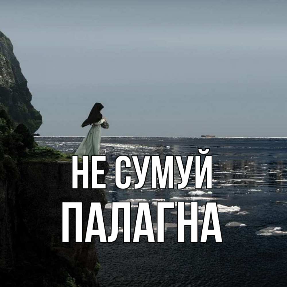 Открытка на каждый день з підписом, Палагна Не сумуй весна лед тает Прикольна листівка з побажанням онлайн скачати безкоштовно 