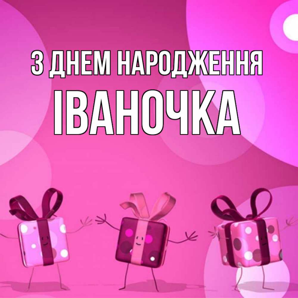 Открытка на каждый день з підписом, Іваночка З Днем народження подарки с ножкам Прикольна листівка з побажанням онлайн скачати безкоштовно 