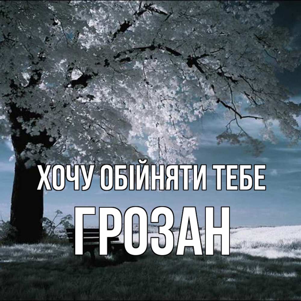 Открытка на каждый день з підписом, Грозан Хочу обійняти тебе дерево Прикольна листівка з побажанням онлайн скачати безкоштовно 