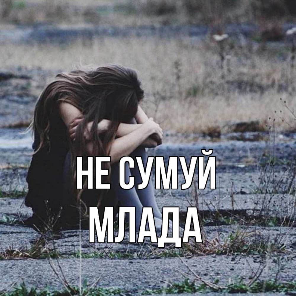 Открытка на каждый день з підписом, Млада Не сумуй длинные волосы и камни Прикольна листівка з побажанням онлайн скачати безкоштовно 