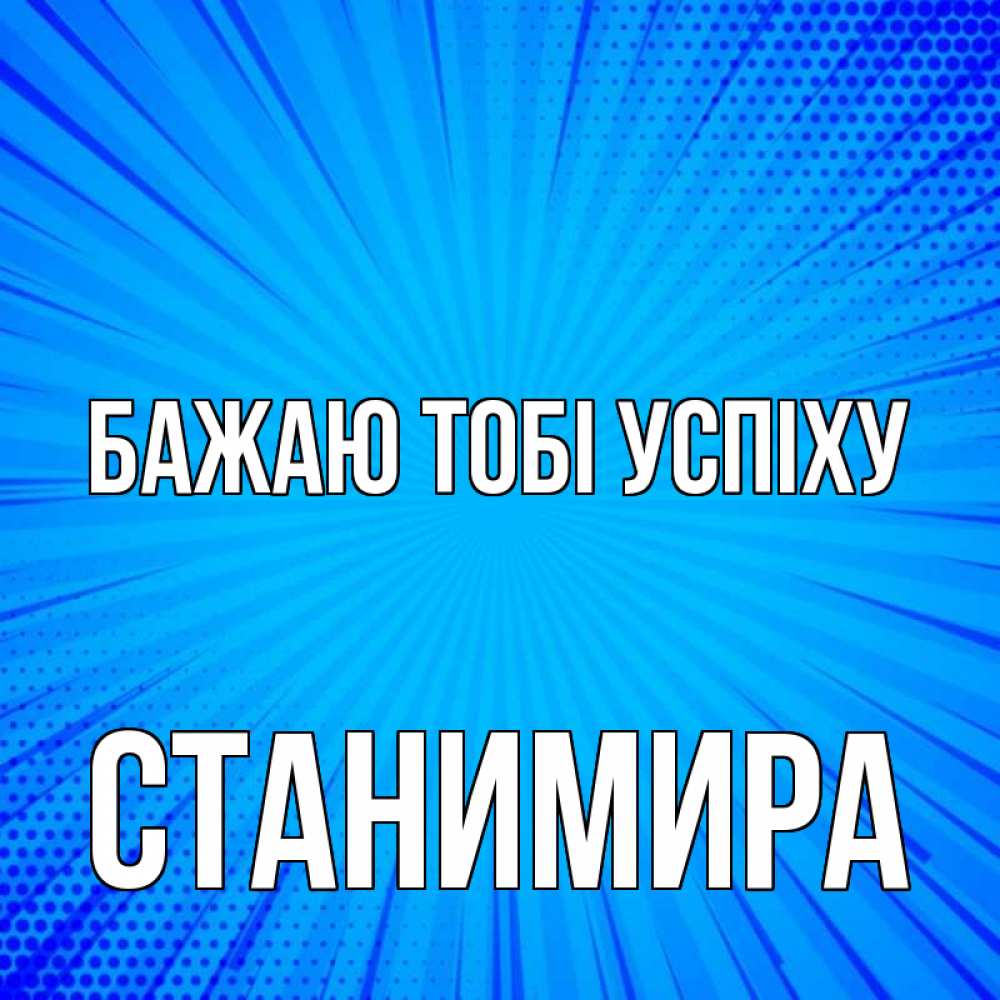 Открытка на каждый день з підписом, Станимира Бажаю тобі успіху на удачу Прикольна листівка з побажанням онлайн скачати безкоштовно 