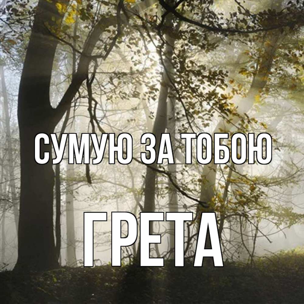 Открытка на каждый день з підписом, Грета Сумую за тобою грустно Прикольна листівка з побажанням онлайн скачати безкоштовно 