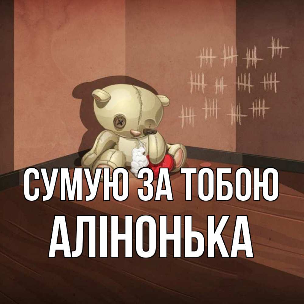 Открытка на каждый день з підписом, Алінонька Сумую за тобою скорее ко мне Прикольна листівка з побажанням онлайн скачати безкоштовно 