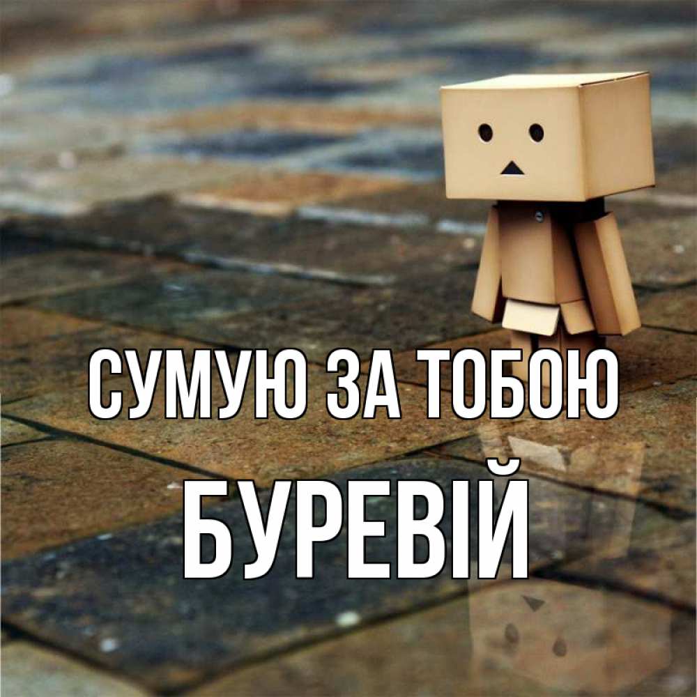 Открытка на каждый день з підписом, Буревій Сумую за тобою куколка из картона в стиле майнкрафт Прикольна листівка з побажанням онлайн скачати безкоштовно 