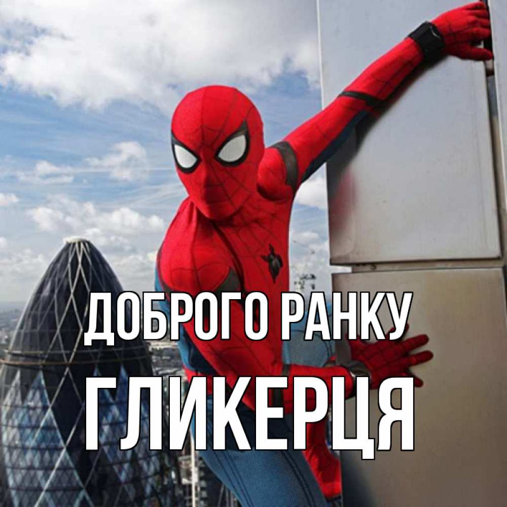 Открытка на каждый день з підписом, Гликерця Доброго ранку марвел герои Прикольна листівка з побажанням онлайн скачати безкоштовно 