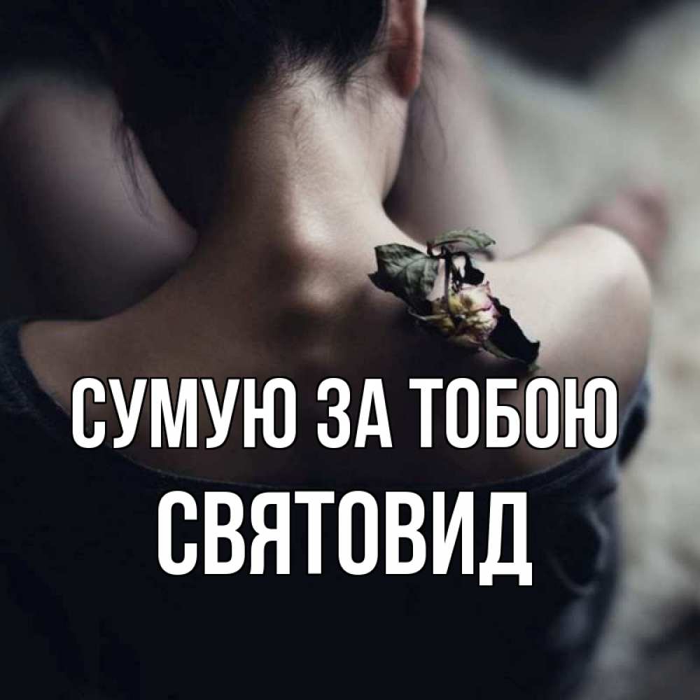 Открытка на каждый день з підписом, Святовид Сумую за тобою засох цветок Прикольна листівка з побажанням онлайн скачати безкоштовно 