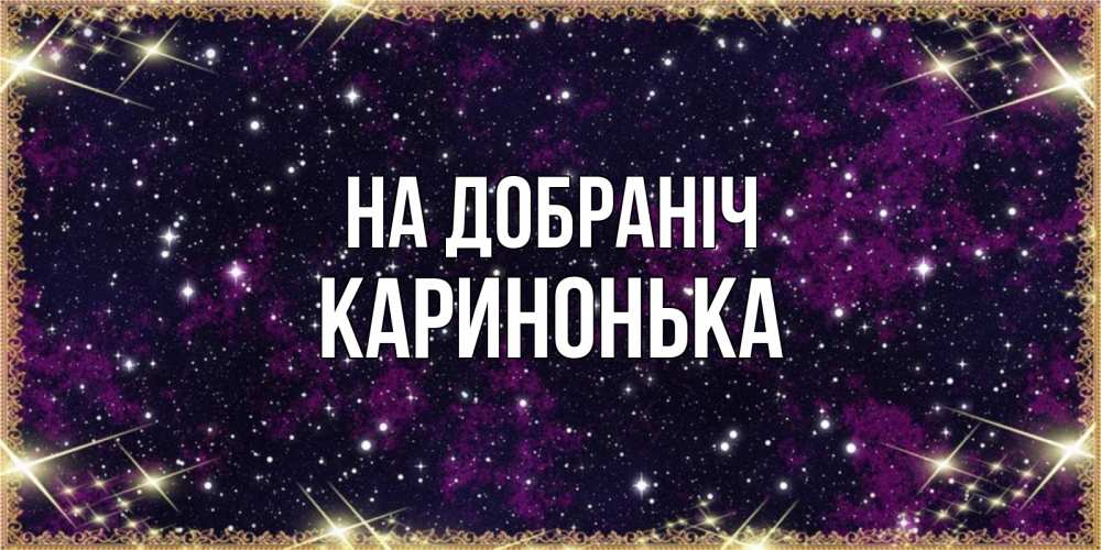 Открытка на каждый день з підписом, Каринонька На добраніч хорошего сна Прикольна листівка з побажанням онлайн скачати безкоштовно 