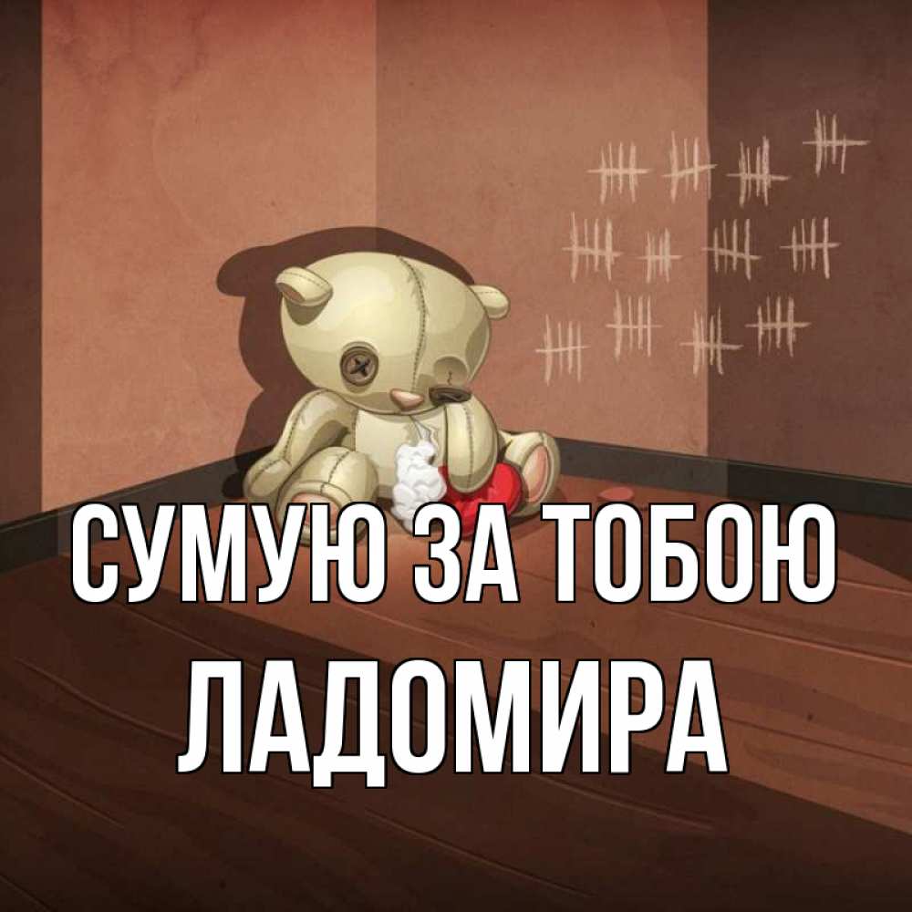 Открытка на каждый день з підписом, Ладомира Сумую за тобою скорее ко мне Прикольна листівка з побажанням онлайн скачати безкоштовно 