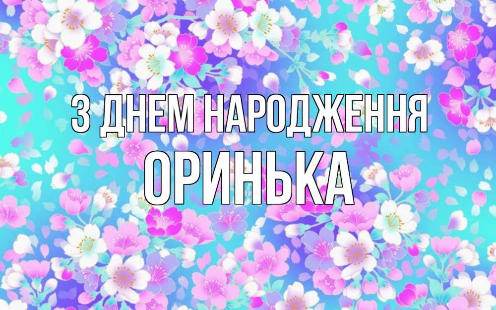Открытка на каждый день з підписом, Оринька З Днем народження открытка с заливкой Прикольна листівка з побажанням онлайн скачати безкоштовно 
