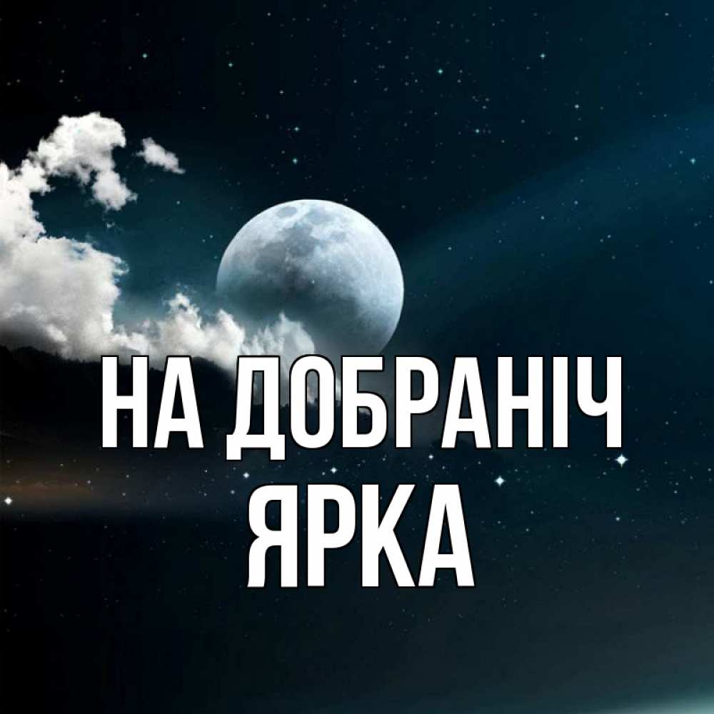 Открытка на каждый день з підписом, Ярка На добраніч облака в лунном свете Прикольна листівка з побажанням онлайн скачати безкоштовно 