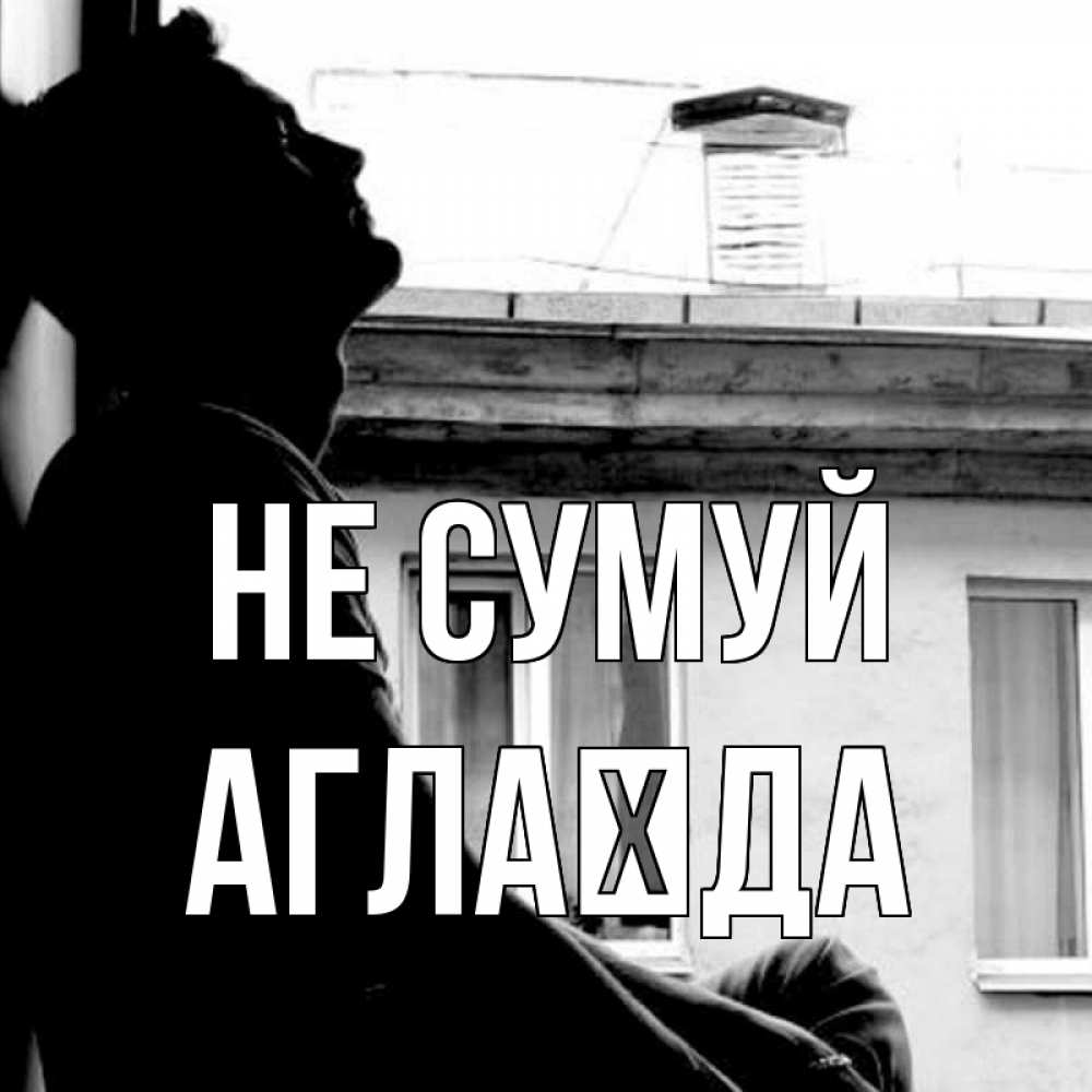 Открытка на каждый день з підписом, Аглаїда Не сумуй старый дом Прикольна листівка з побажанням онлайн скачати безкоштовно 