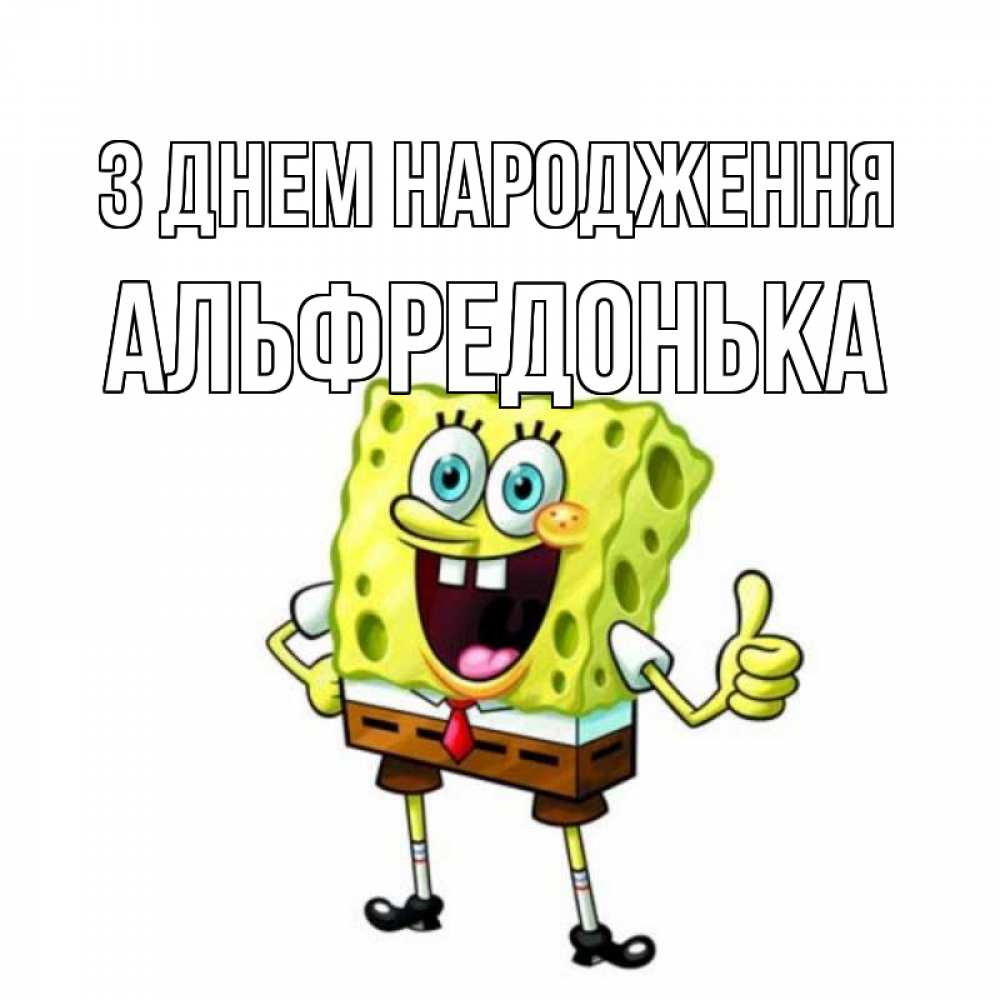 Открытка на каждый день з підписом, Альфредонька З Днем народження герои мультфильмов Прикольна листівка з побажанням онлайн скачати безкоштовно 