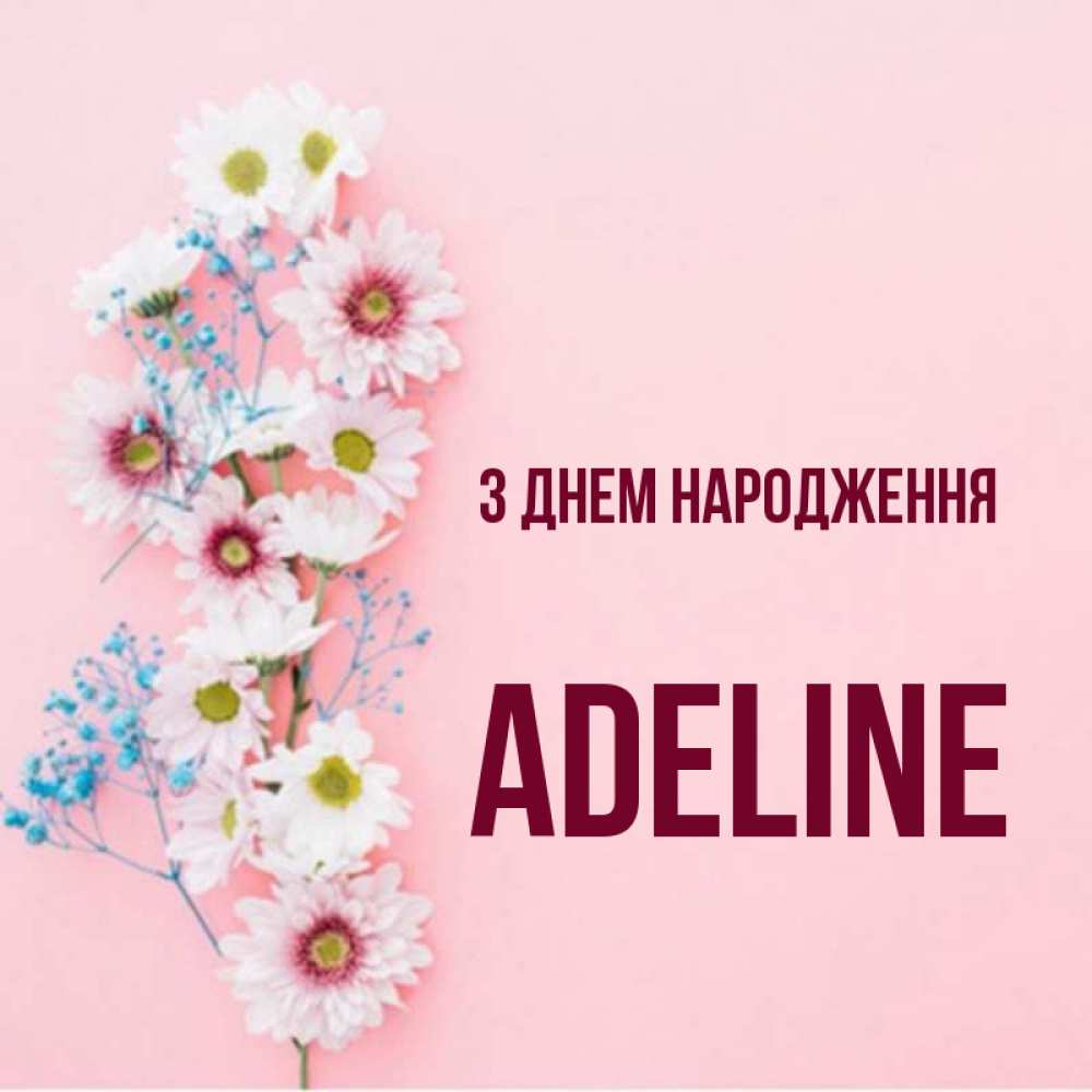 Открытка на каждый день з підписом, Adeline З Днем народження Родная моя с днем рождения тебя картинка с цветами белыми и голубыми Прикольна листівка з побажанням онлайн скачати безкоштовно 