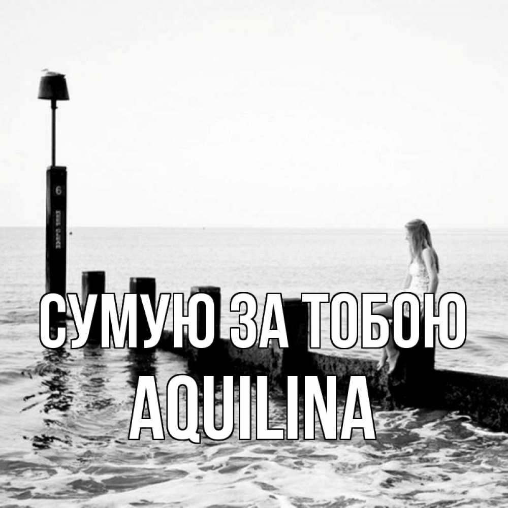 Открытка на каждый день з підписом, Aquilina Сумую за тобою вода Прикольна листівка з побажанням онлайн скачати безкоштовно 