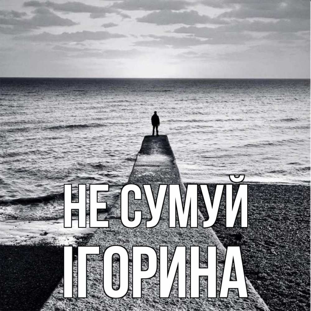 Открытка на каждый день з підписом, Ігорина Не сумуй море Прикольна листівка з побажанням онлайн скачати безкоштовно 