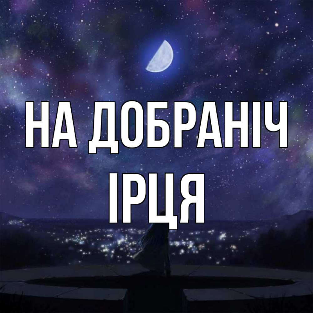 Открытка на каждый день з підписом, Ірця На добраніч набережная Прикольна листівка з побажанням онлайн скачати безкоштовно 
