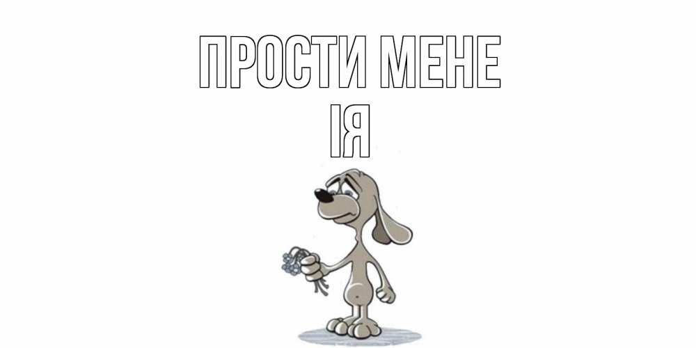 Открытка на каждый день з підписом, Ія Прости мене открытка прости меня серый пес Прикольна листівка з побажанням онлайн скачати безкоштовно 