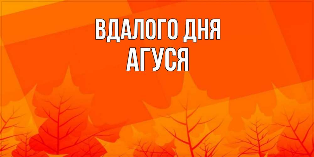 Открытка на каждый день з підписом, Агуся Вдалого дня осеннее настроение Прикольна листівка з побажанням онлайн скачати безкоштовно 