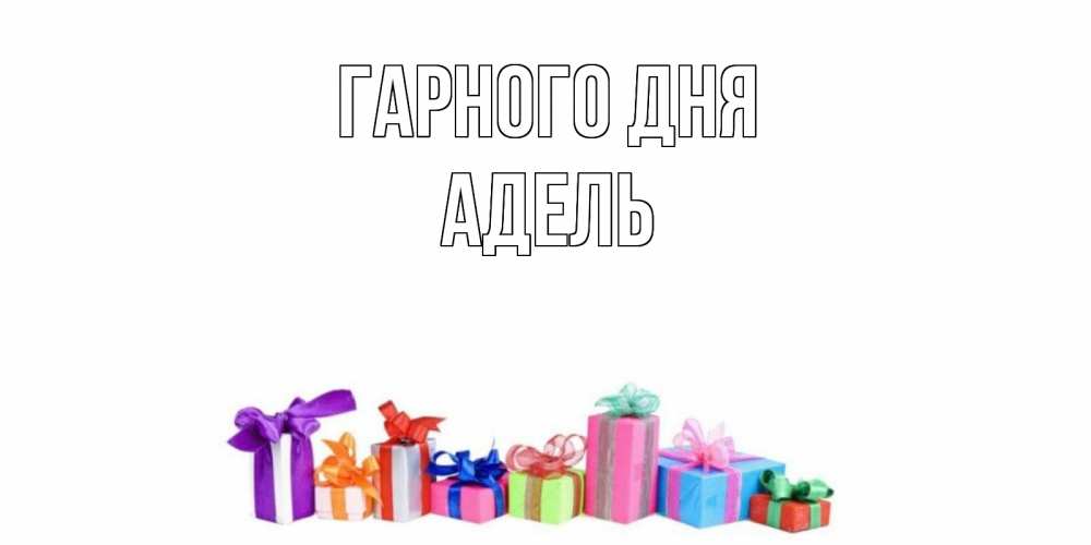 Открытка на каждый день з підписом, Адель Гарного дня отличного дня Прикольна листівка з побажанням онлайн скачати безкоштовно 
